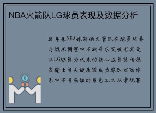 NBA火箭队LG球员表现及数据分析