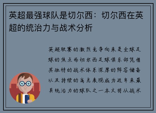 英超最强球队是切尔西：切尔西在英超的统治力与战术分析