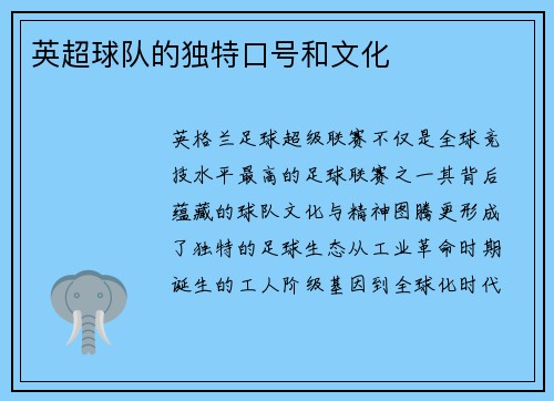 英超球队的独特口号和文化