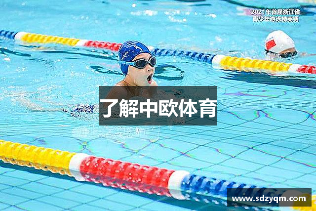 了解中欧体育