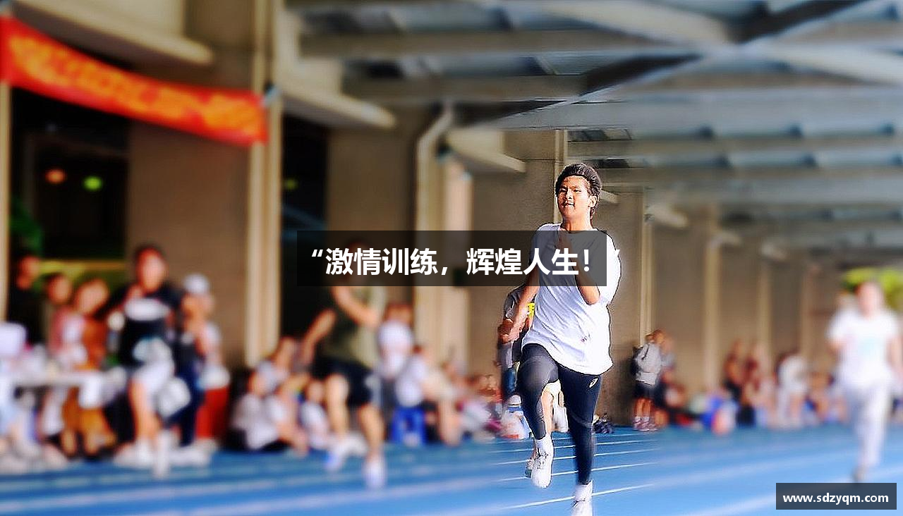 “激情训练，辉煌人生！”