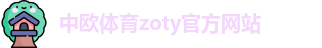 中欧体育·(zoty)中国官方网站